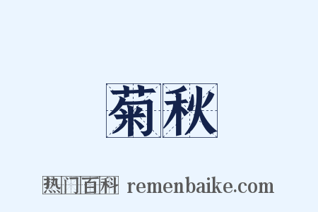 菊秋是什么意思的图片